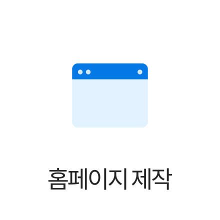 홈페이지 제작