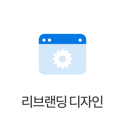 리브랜딩 디자인