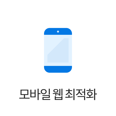 모바일 웹 최적화