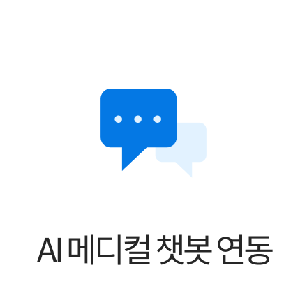 AI 메디컬 챗봇 연동