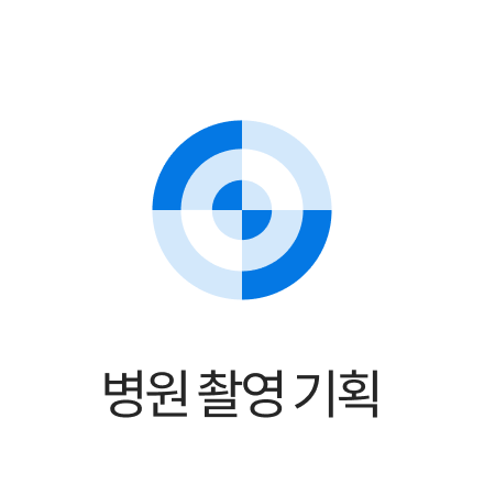 병원 촬영 기획