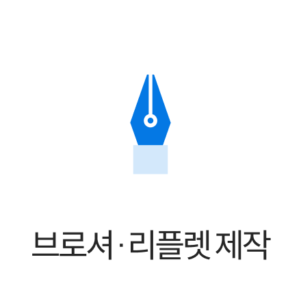브로셔·리플렛 제작
