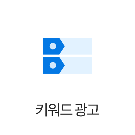키워드 광고