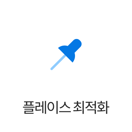 플레이스 최적화