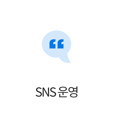 SNS 운영