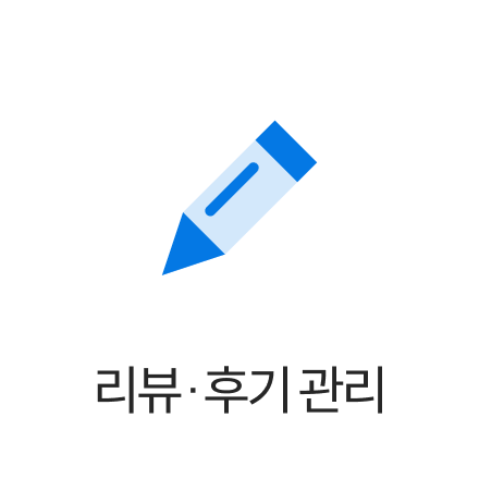 리뷰·후기 관리