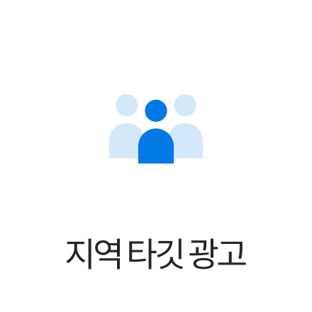 지역 타깃 광고