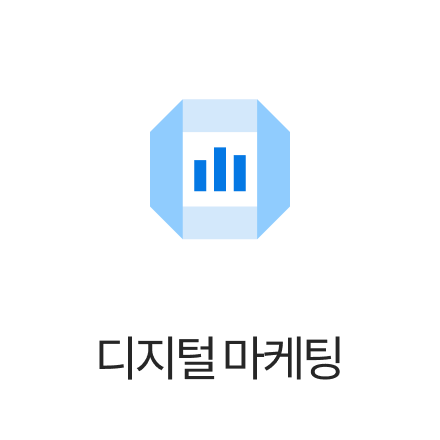 디지털 마케팅