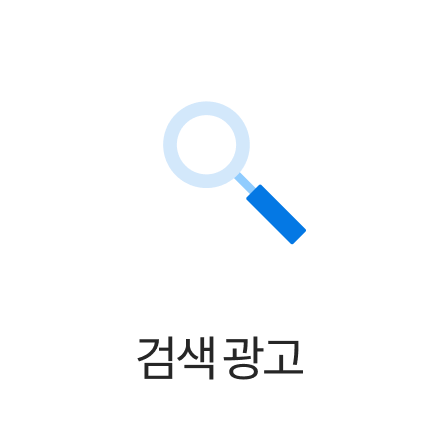 검색 광고
