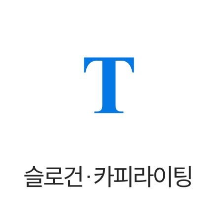 슬로건·카피라이팅