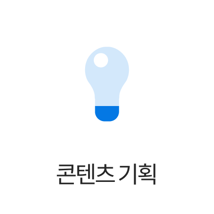 콘텐츠 기획