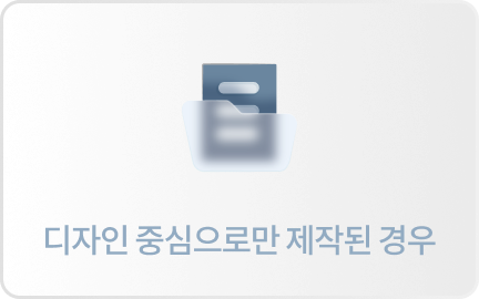 디자인 중심으로만 제작된 경우