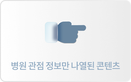 병원 관점 정보만 나열된 콘텐츠