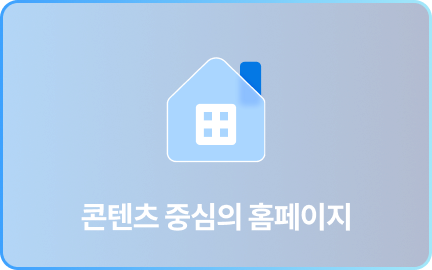 콘텐츠 중심의 홈페이지