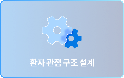 환자 관점 구조 설계