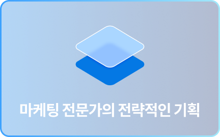마케팅 전문가의 전략적인 기획