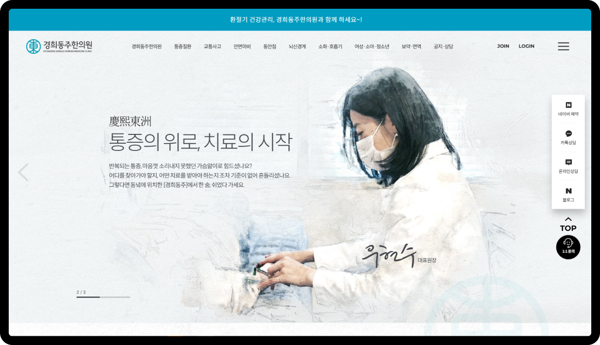 경희동주한의원 홈페이지 메인 화면