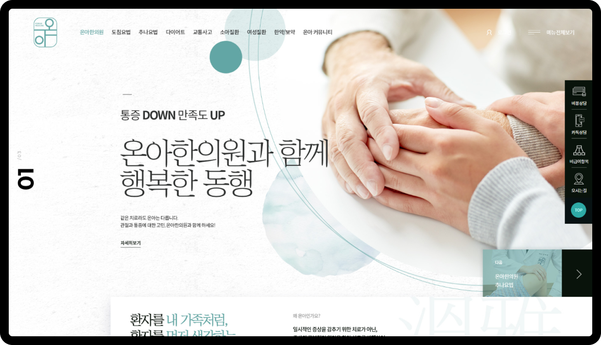 온아한의원 홈페이지 메인 화면