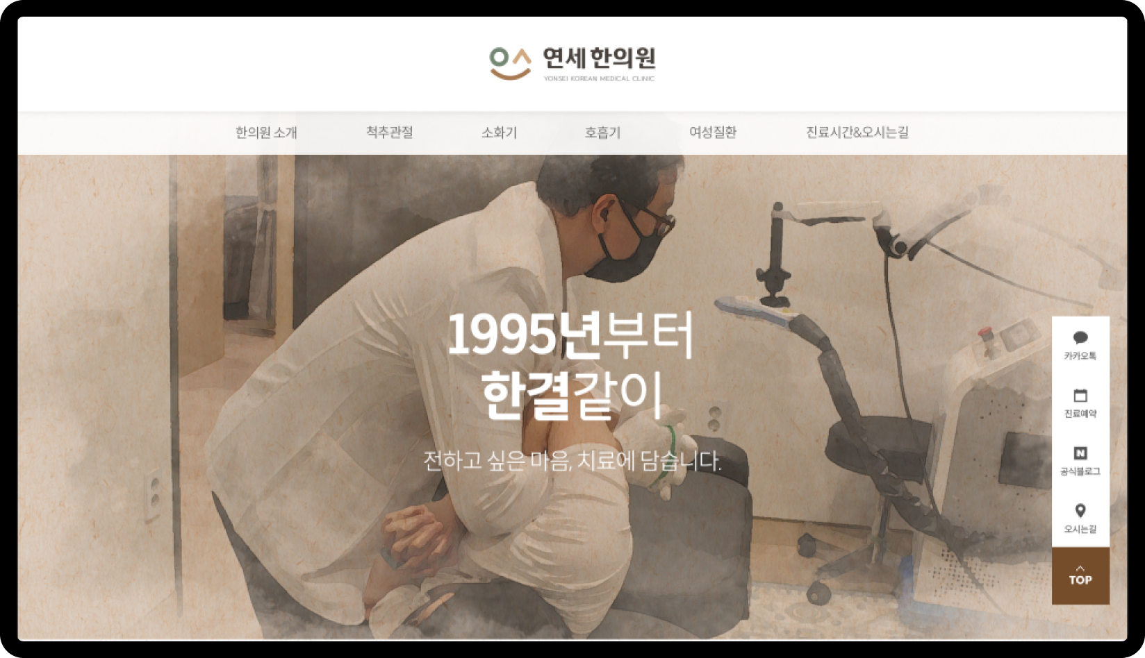 연세한의원 홈페이지 메인 화면