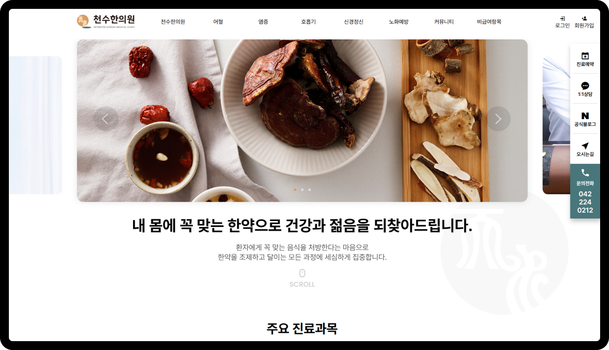 천수한의원 홈페이지 메인 화면