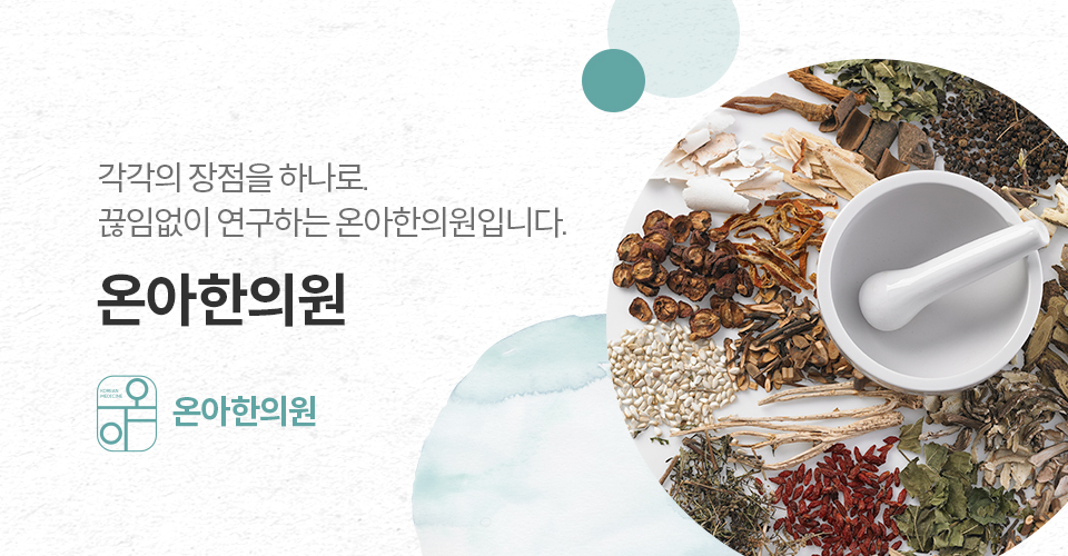 온아한의원