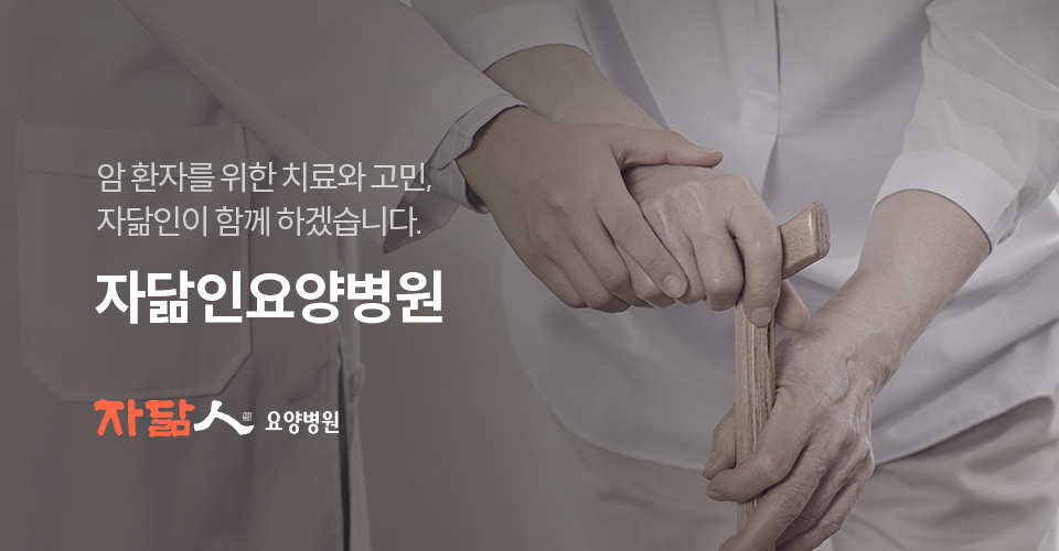 자닮인요양병원