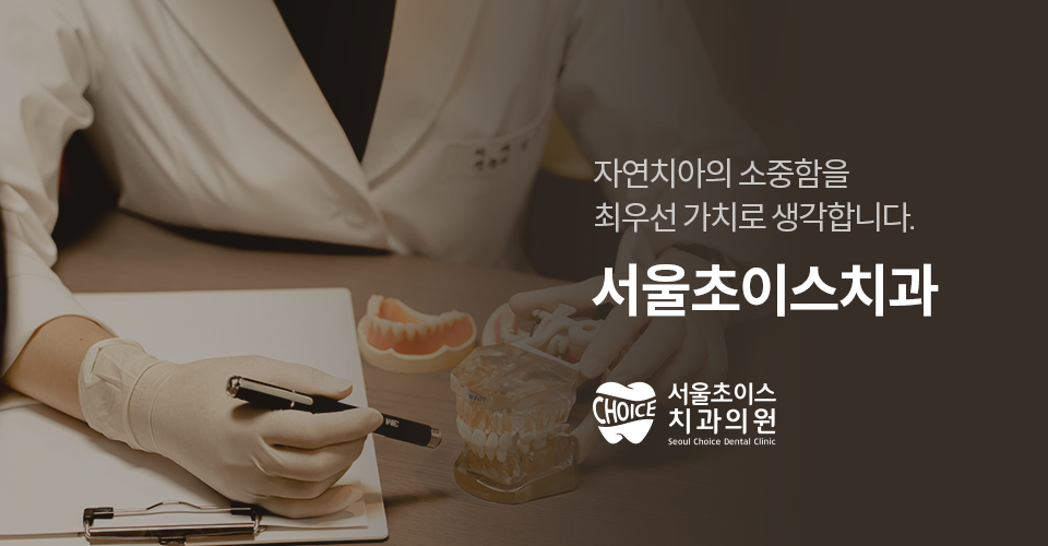 서울초이스치과