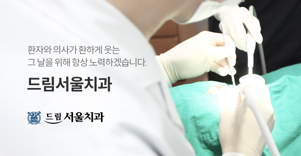드림서울치과