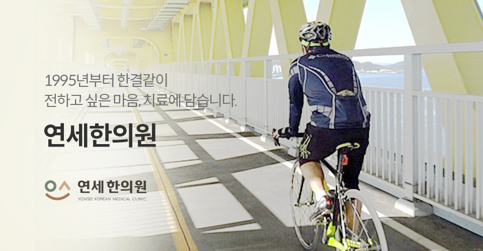 연세한의원