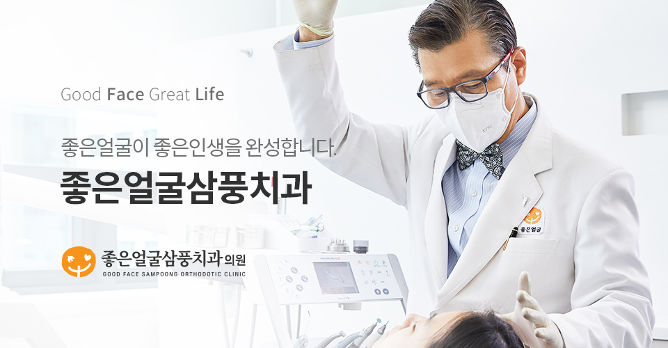 좋은얼굴삼풍치과