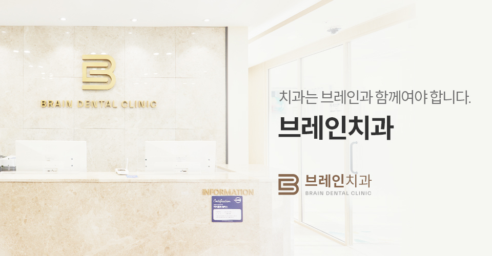 브레인치과