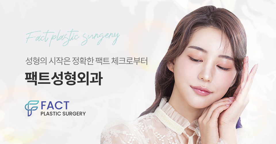 팩트성형외과