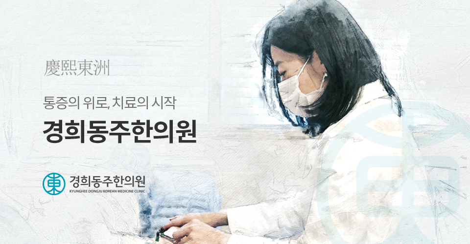 경희동주한의원