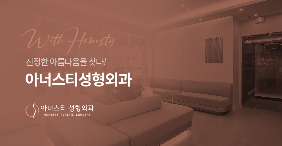 아너스티성형외과