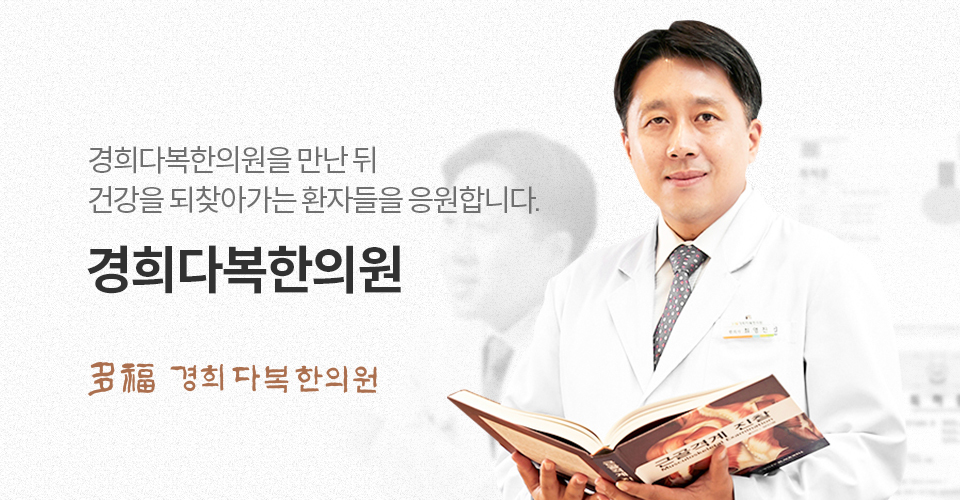 경희다복한의원