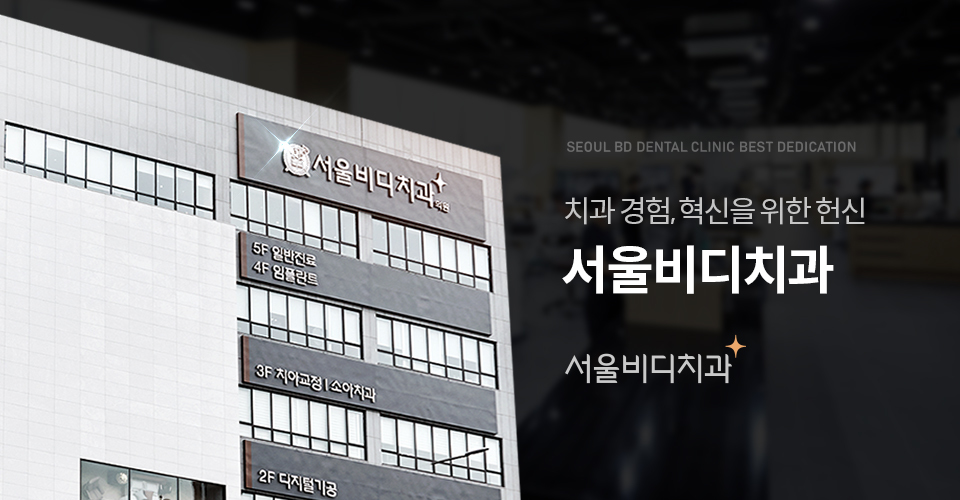 서울비디치과