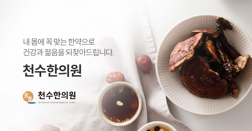 천수한의원