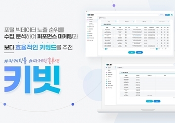 통합 온라인마케팅툴 ‘키빗’ 업그레이드 출시