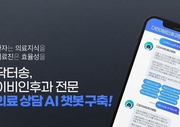 닥터송, 질병 정보까지 전달해주는 ‘닥터 챗봇’ 구축