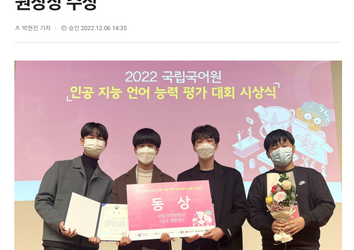 닥터송 연구팀, 인공지능 언어 능력 평가 대회 국립국어원장상 수상