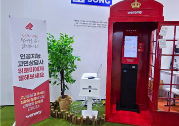 닥터송, 2024 홈케어·재활·복지전시회서 정신 건강 디지털 치료기기·AI 심리 상담 키오스크 선보여... “AI로 ‘세상을 위한 가치 창출’ 