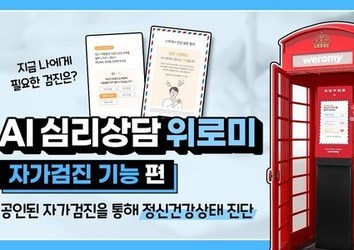[위로미] 정신건강 AI 키오스크 위로미 - 자가검진 기능 편