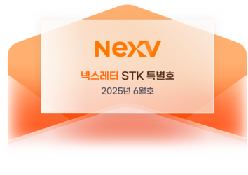 넥스레터 STK 특별호