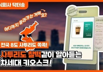 [닥터오더_사투리] 이거 어디까지 올라가는 거예요? 사투리도 알아듣는 키오스크가 있다고?