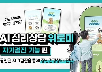 [위로미] 정신건강 AI 키오스크 위로미 - 청소년 자가검진 기능 편