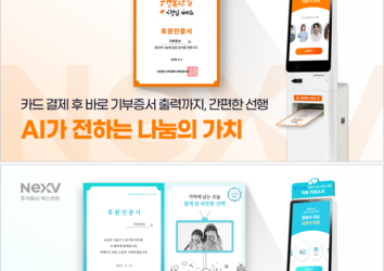넥스브이, 하반기 맞아 ‘AI 기부 키오스크 채우미’ 주목···지자체 도입 문의 잇따라