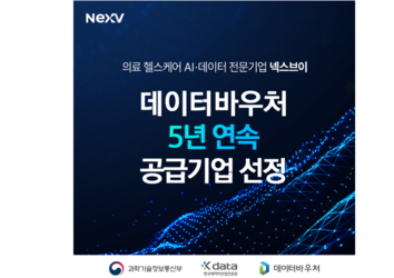 넥스브이, 5년 연속 데이터바우처 공급기업 선정… 의료·헬스케어 수요기업 모집