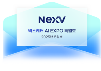 넥스레터 AI EXPO 특별호 