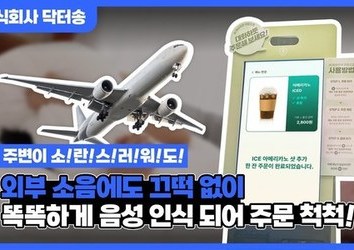 [닥터오더_소음] 주변이 소란스러워도 흔들리지 않는 음성인식이 가능한 키오스크를 찾으신다면?