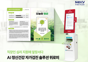 넥스브이, 울산동구정신건강복지센터 통해 정신건강 자가검진 키오스크 '위로미' 납품